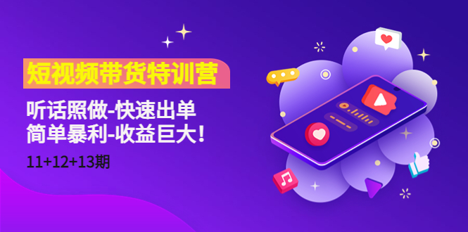 短视频带货特训营(11+12+13期)听话照做-快速出单-简单暴利-收益巨大!-资源宝库吧