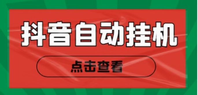 新抖音点赞关注挂机项目,单号日收益10~18【自动脚本+详细教程】-资源宝库吧