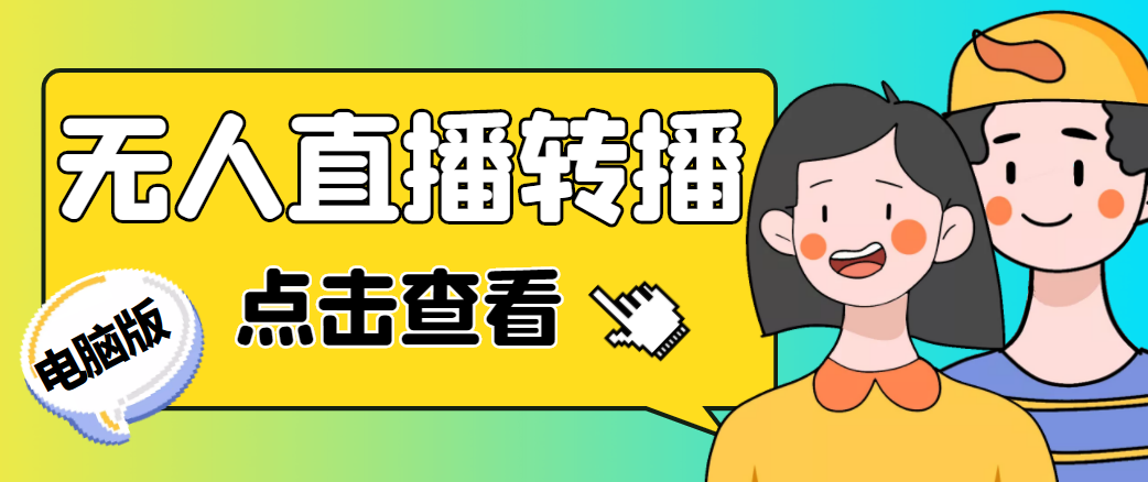 最新电脑版抖音无人直播转播软件,可实时转播别人直播间【永久脚本+教程】-资源宝库吧
