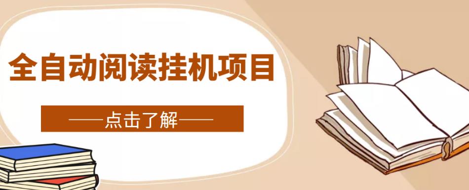 全自动阅读挂机项目,号称单窗10r,全套脚本+教程,小白上手简单-资源宝库吧