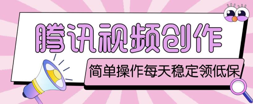 最新腾讯视频创作者原创视频搬运项目,单号一天轻松几十元【伪原创软件+详细操作教程】-资源宝库吧