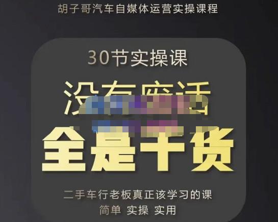 胡子哥·汽车自媒体运营实操课,汽车新媒体二手车短视频运营教程-价值8888元-资源宝库吧