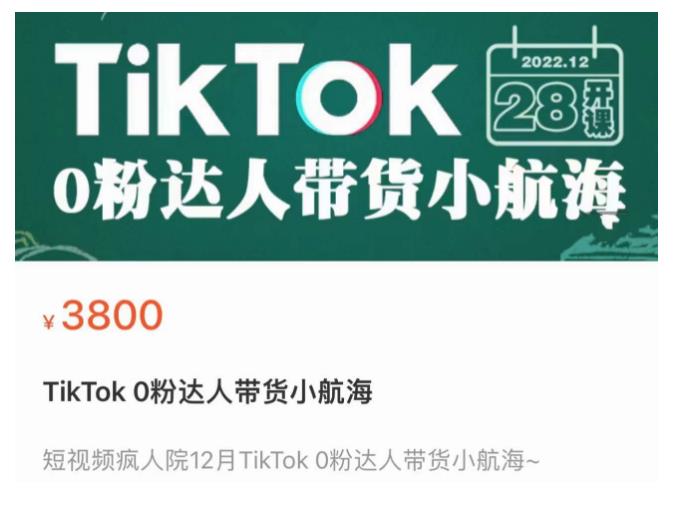 短视频疯人院TikTok 0粉达人带货小航海,TikTok Shop运营带货新模式-资源宝库吧