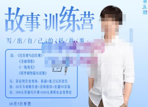 李尚龙·故事写作训练营（第五期），帮助你完成（精读、精写、练习、点评、复盘）的完整闭环-资源宝库吧
