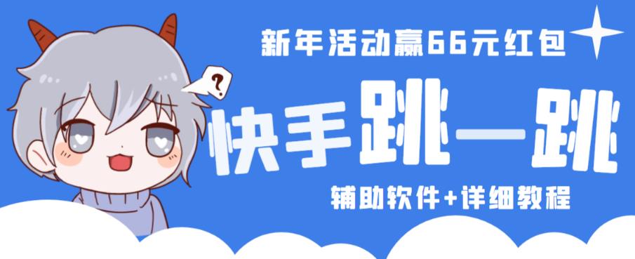 2023快手跳一跳66现金秒到项目安卓辅助脚本【软件+全套教程视频】-资源宝库吧