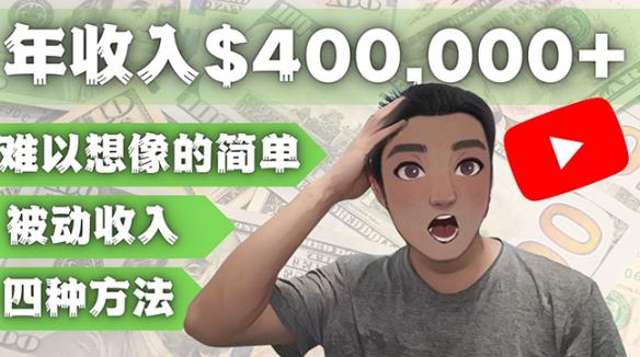 YOUTUBEU的四种被动收入赚钱方法,被动年入40w+美元(实操教程)-资源宝库吧