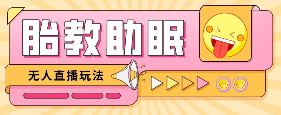 最新抖音快手蓝海无人直播胎教助眠玩法,轻松引爆直播间【教程+软件+素材】-资源宝库吧