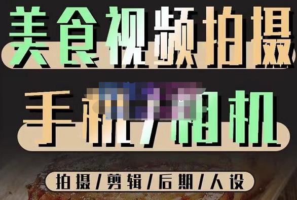 烁石流金·美食视频拍摄手机相机,拍摄剪辑后期人设,价值1280元-资源宝库吧