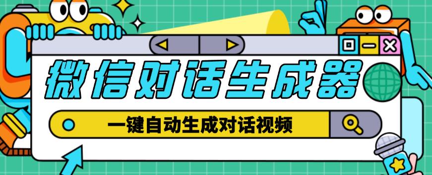 外面收费998的微信对话生成脚本,一键生成视频【永久脚本+详细教程】-资源宝库吧