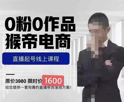 猴帝蚂蚱2023线上课1600，抖音电商0粉起号实操教学，自然流量天花板-资源宝库吧