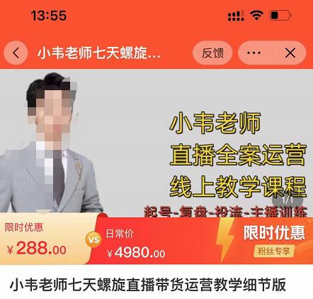 小韦老师7天螺直旋播带货运营教细学节版,7天螺旋正自价然流起号-资源宝库吧