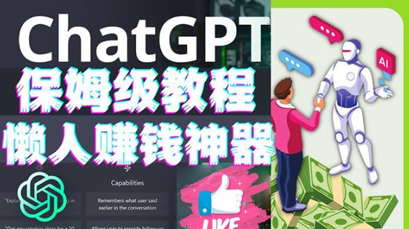 懒人赚钱神器ChatGPT教程速成保姆级实操,人工智能AI对话ChatGPT赚-资源宝库吧