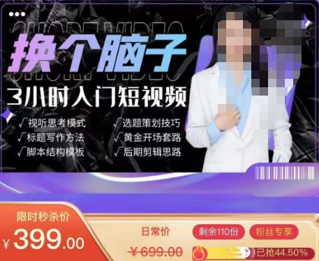 换个脑子3小时入门短视频创作，短视频创作入门必修课-资源宝库吧