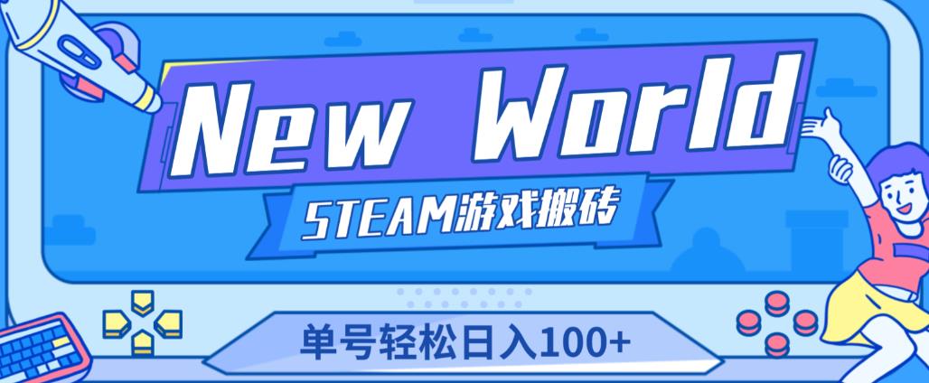 《New World》新世界游戏搬砖项目,单号轻松日入100+【详细操作教程】-资源宝库吧