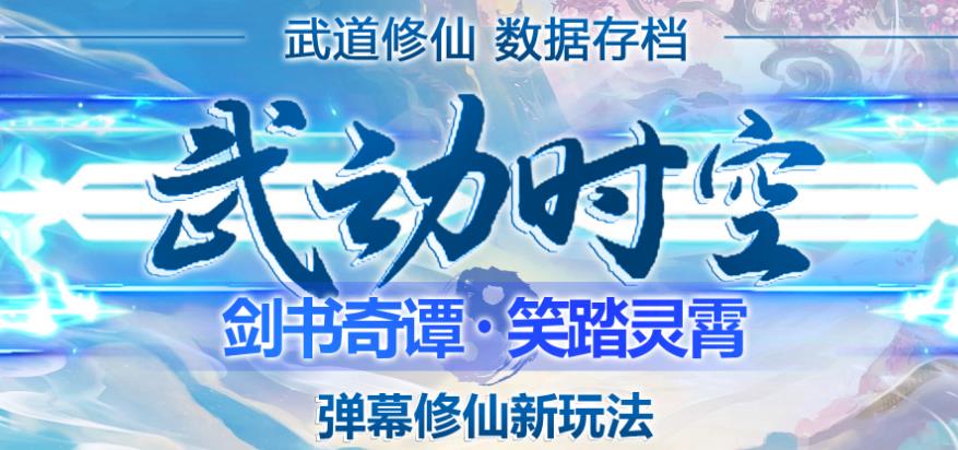 外面收费1980的抖音武动时空直播项目,无需真人出镜,实时互动直播【软件+详细教程】-资源宝库吧