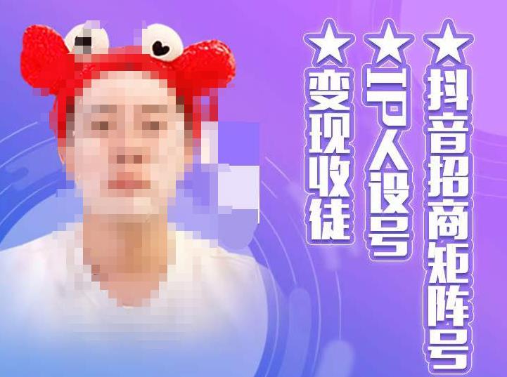 抖音招商矩阵号+IP人设号+变现收徒,教你如何做抖音,通过抖音如何变现-资源宝库吧