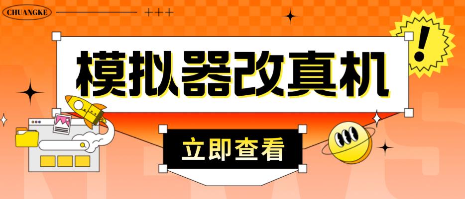 外面收费2980最新防封电脑模拟器改真手机技术,游戏搬砖党的福音,适用于所有模拟器搬砖游戏-资源宝库吧