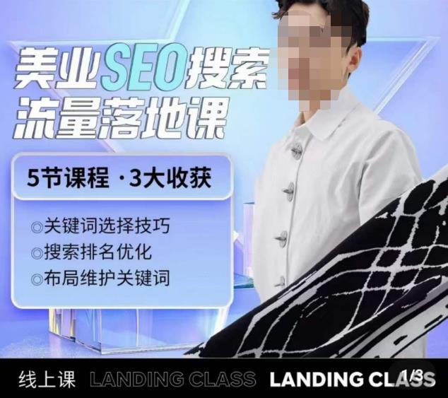 薛老丝儿美业seo搜索流量落地课,一周暴涨20w粉丝,全干货讲解-资源宝库吧