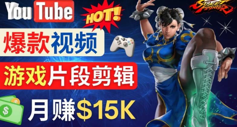 Youtube爆款视频的制作方法,如何通过剪辑游戏,月入1.5万美元-资源宝库吧