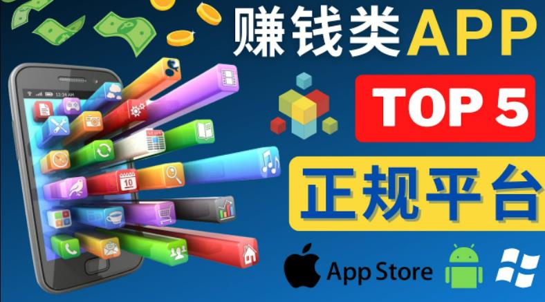 2023年5大正规赚钱APP–热门的手机赚钱小程序,利用业余时间赚钱的方法-资源宝库吧