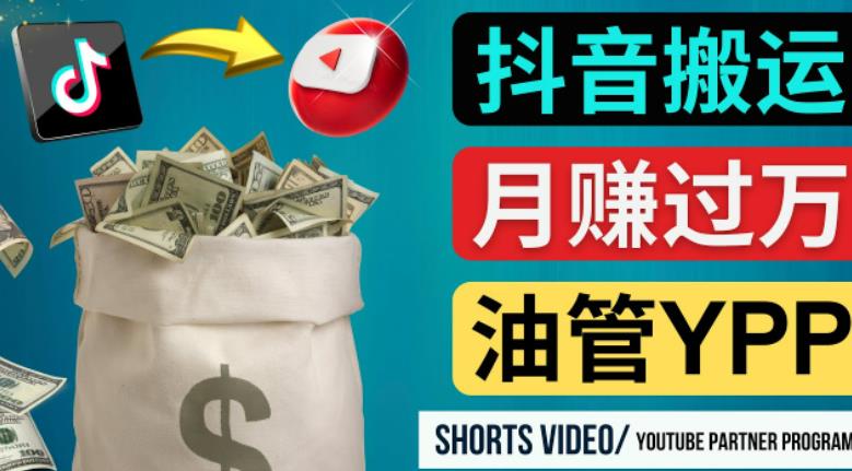 如何使用正确的方法搬运抖音视频到YouTube Shorts，月赚过万-资源宝库吧