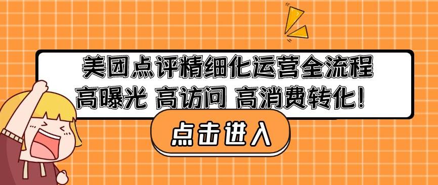 美团点评精细化运营全流程：高曝光高访问高消费转化-资源宝库吧