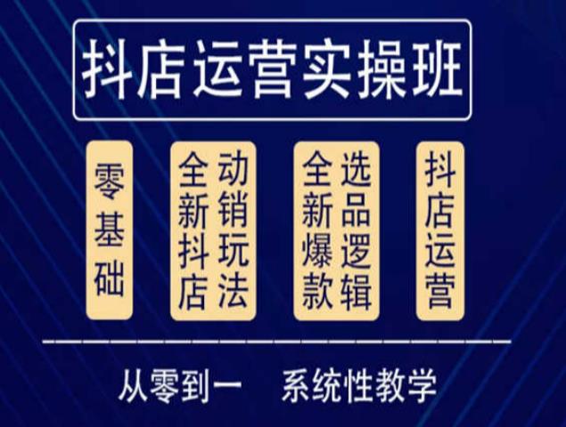他创传媒·抖音小店系统运营实操课，从零到一系统性教学，抖店日出千单保姆级讲解-资源宝库吧