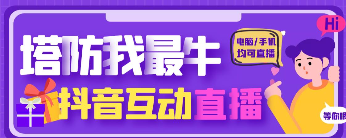 外面收费1980的抖音塔防我最牛直播项目,支持抖音报白【云软件+详细教程】-资源宝库吧