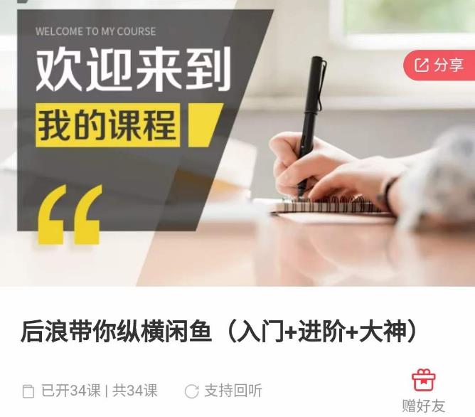 后浪带你纵横闲鱼(入门+进阶+大神),闲鱼最新玩法,简单粗暴-资源宝库吧