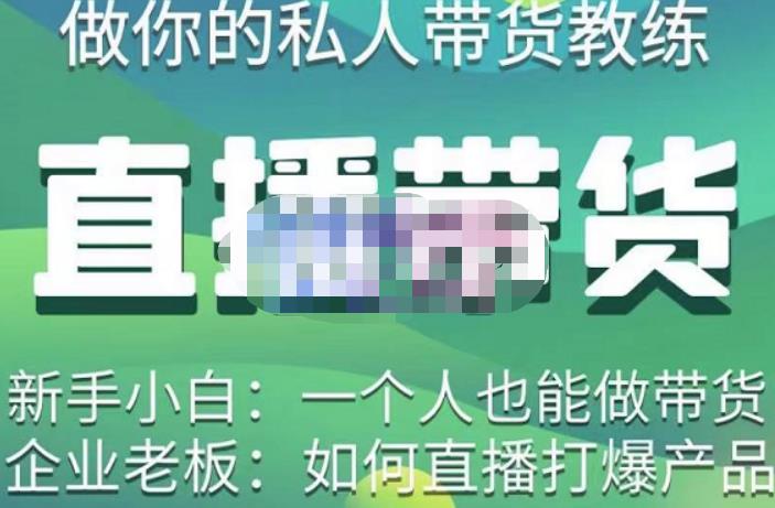 硬核传媒·直播带货(私人教练),实操实战教学,通俗易懂,学完后新手小白一个人也能做带货-资源宝库吧