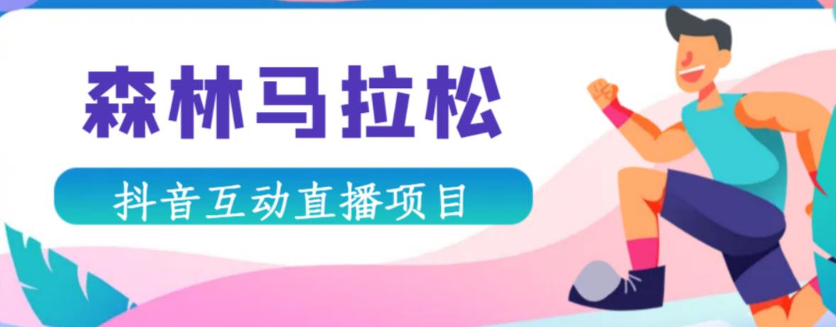 抖音森林马拉松在线直播互动项目，抖音报白【直播软件+对接渠道】-资源宝库吧
