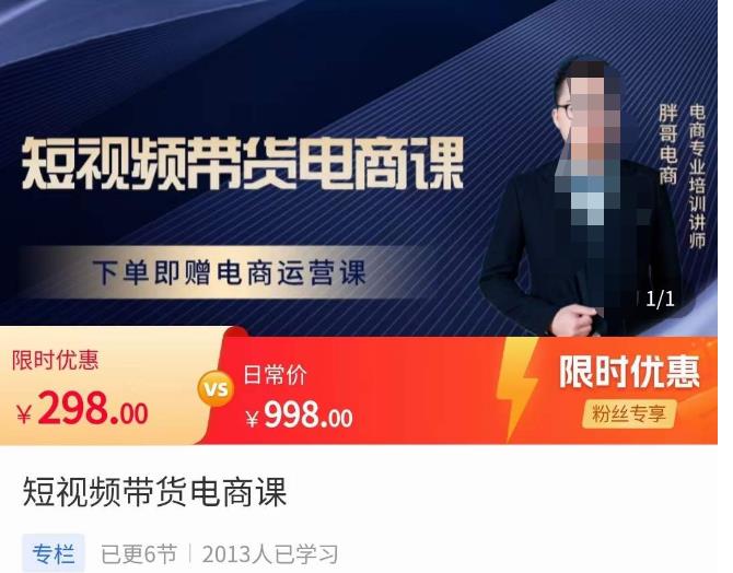 胖哥·短视频带货电商课,零基础可以学会电商,新人也一台手机也能做电商-资源宝库吧