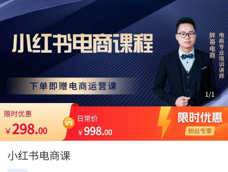 胖哥·小红书电商课程,解决小白做小红书电商时的困惑,让新人也一台手机也能做电商-资源宝库吧