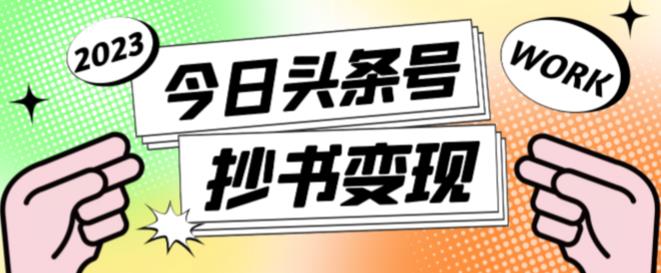 外面收费588的最新头条号软件自动抄书变现玩法,单号一天100+(软件+教程+玩法)-资源宝库吧
