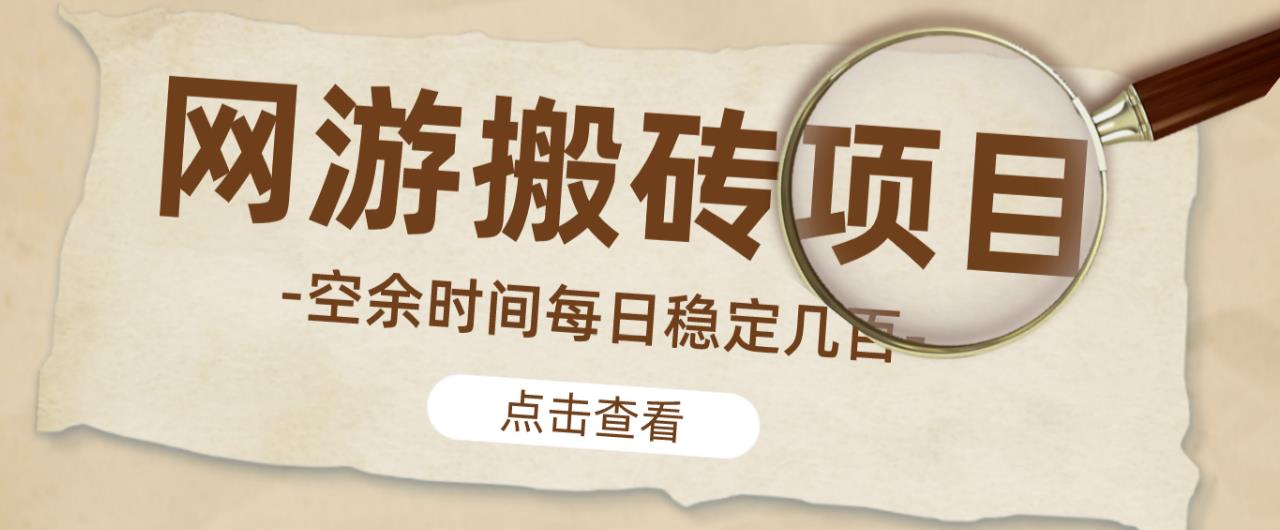 【稳定搬砖】最新网游逆水寒(魔兽老兵服)游戏手动搬砖教程,批量起号每天稳定几百+-资源宝库吧