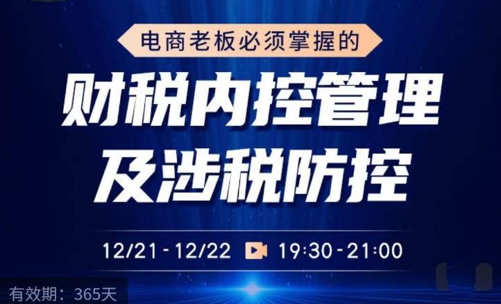 电商老板必须掌握的财税内控管理及涉税防控,解读新政下的税收政策,梳理公司财务架构-资源宝库吧