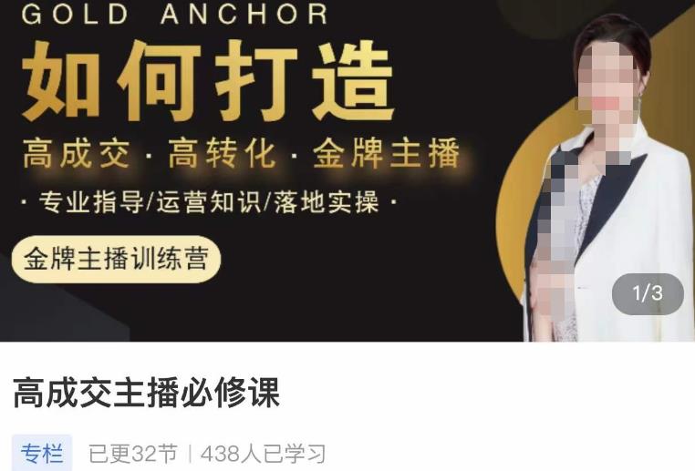 楠西·高成交主播必修课,高成交、高转化、快速拿结果-资源宝库吧