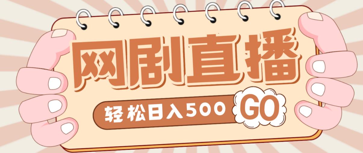 外面收费899最新抖音网剧无人直播项目,单号轻松日入500+【高清素材+详细教程】-资源宝库吧