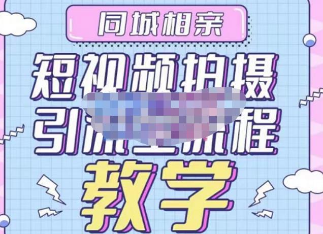 心动学堂·同城相亲短视频矩阵起号-引流-拍摄进阶,带你做好同城相亲,引流全流程教学-资源宝库吧