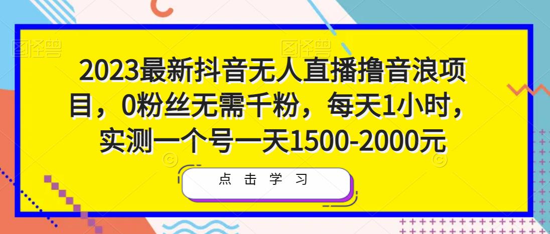 2023最新抖音无人直播撸音浪项目,0粉丝无需千粉,每天1小时,实测一个号一天1500-2000元-资源宝库吧
