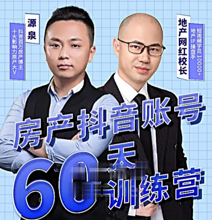 泉哥短视频账号60天起号课程，房产抖音账号搭建起号-价值2980元-资源宝库吧
