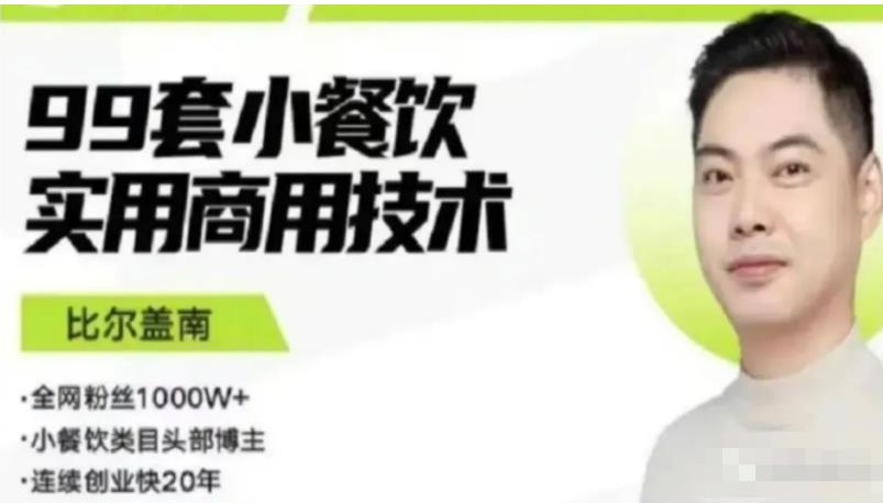 比尔盖南99套小吃配方+创业落地指南,卖小吃配方,一个0成本高收益的项目-资源宝库吧