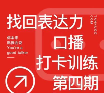 探火丨找回表达力打卡训练营,跟我一起学,让你自信自然-资源宝库吧