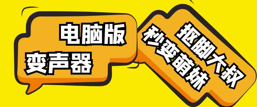 【变音神器】外边在售1888的电脑变声器无需声卡,秒变萌妹子【软件+教程】-资源宝库吧