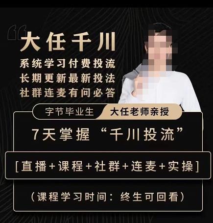 抖鹰大任线上千川课,系统学习付费投流长期更新最新投法,7天掌握千川投流-资源宝库吧