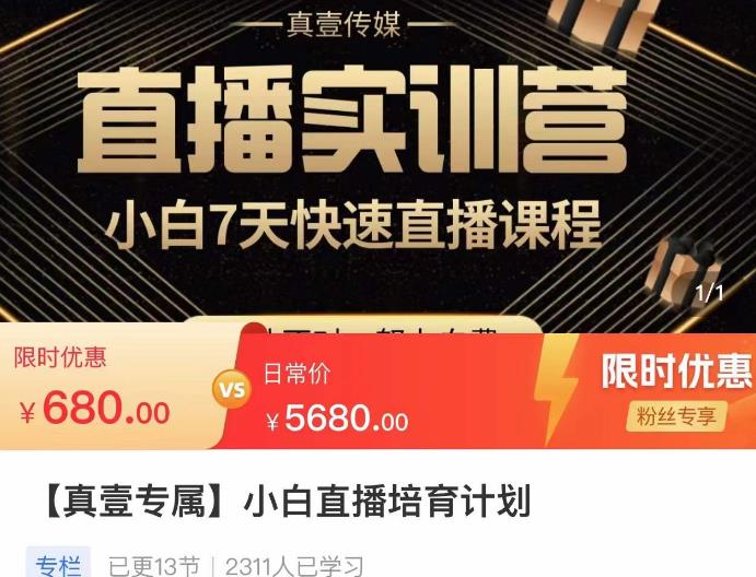小白直播培育计划,小白7天快速直播课程,解决前期问题-资源宝库吧