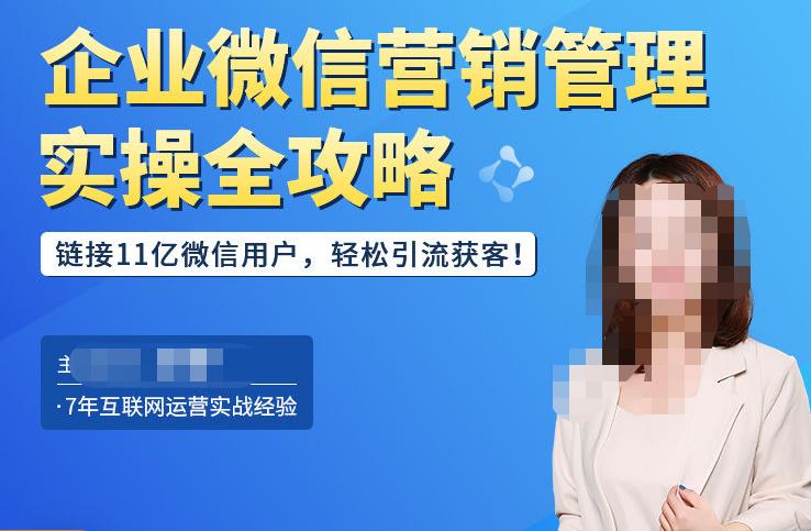 企业微信营销管理实操全攻略,链接11亿微信用户,轻松引流获客!-资源宝库吧