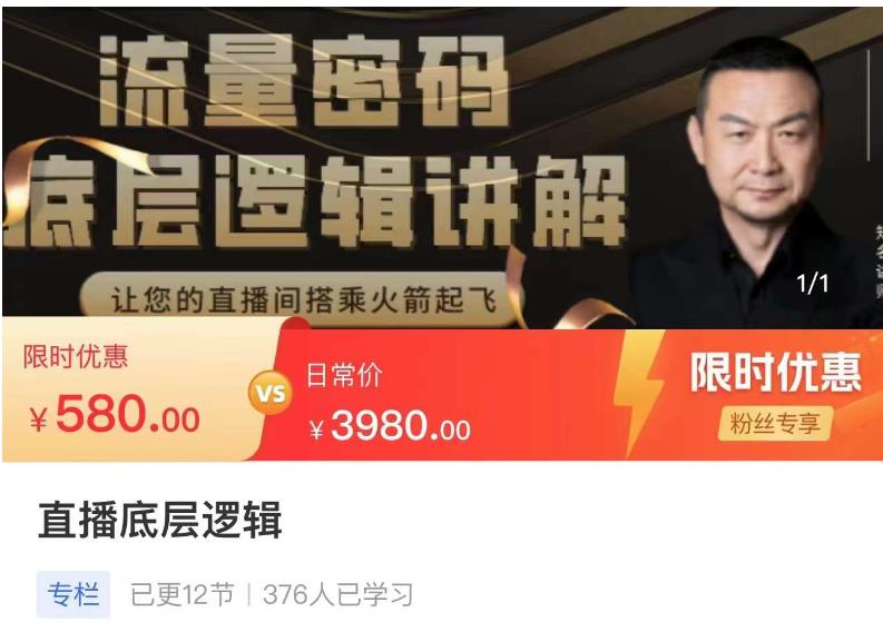 流量密码直播底层逻辑,让你的直播间搭乘火箭起飞-资源宝库吧