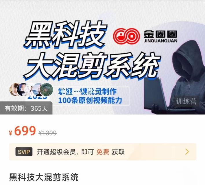 金圈圈·黑科技大混剪系统,2023掌握一键批量制作100条原创视频能力-资源宝库吧