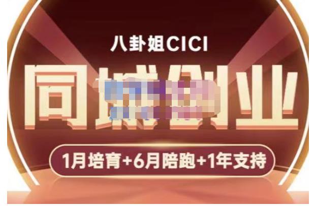 八卦姐cici·同城创业培训,教你做抖音,到引流,线上线下转化、建群、线下活动、全部环节-资源宝库吧